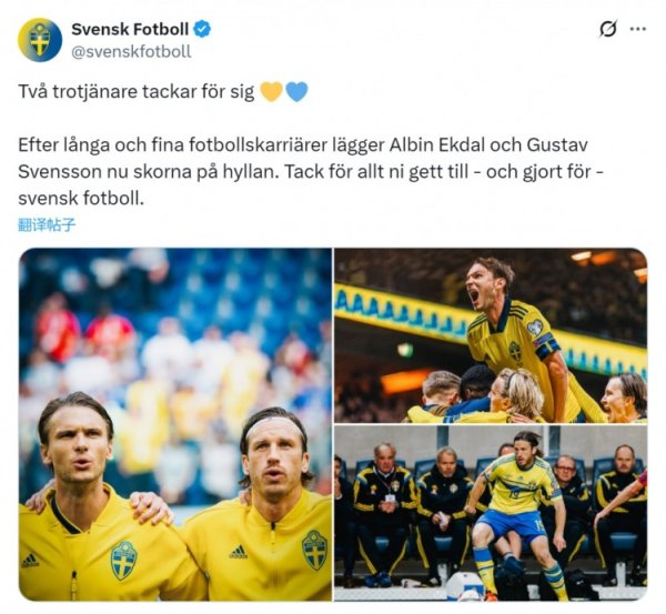 瑞典足协官方：前瑞典国脚埃克达尔、古斯塔夫·文静松退役